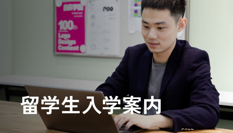 留学生入学案内