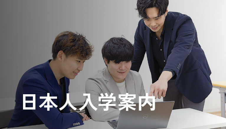 日本人入学案内