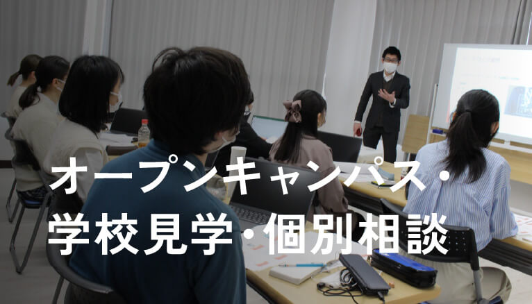 オープンキャンパス・学校見学・個別相談