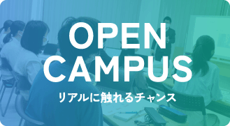 オープンキャンパス リアルに触れるチャンス
