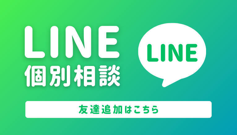 公式LINE